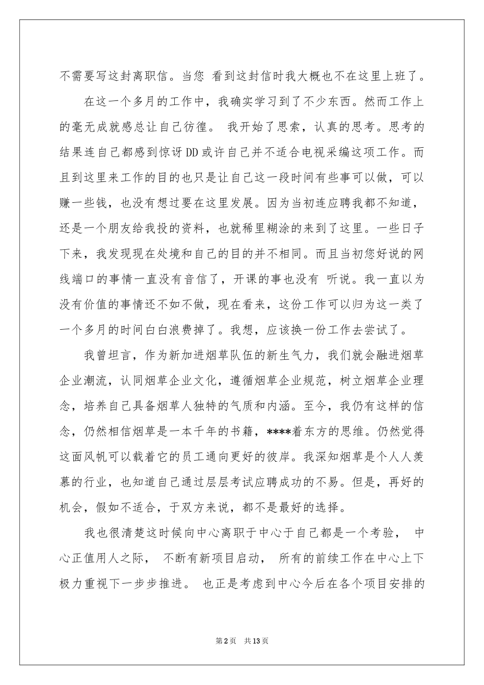 试用期离职报告13篇_第2页