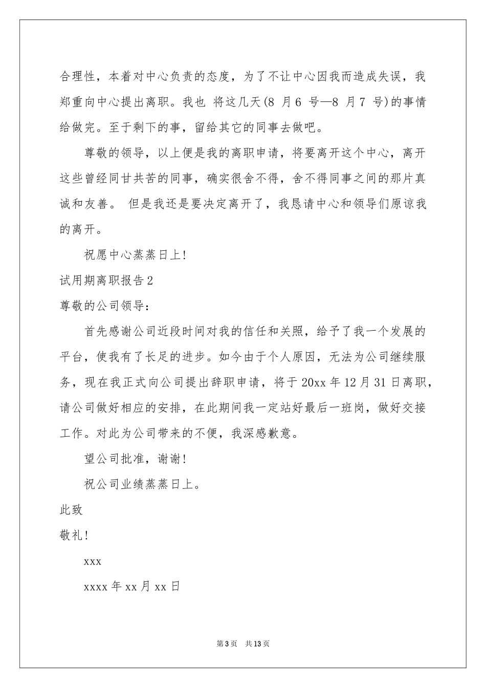 试用期离职报告13篇_第3页