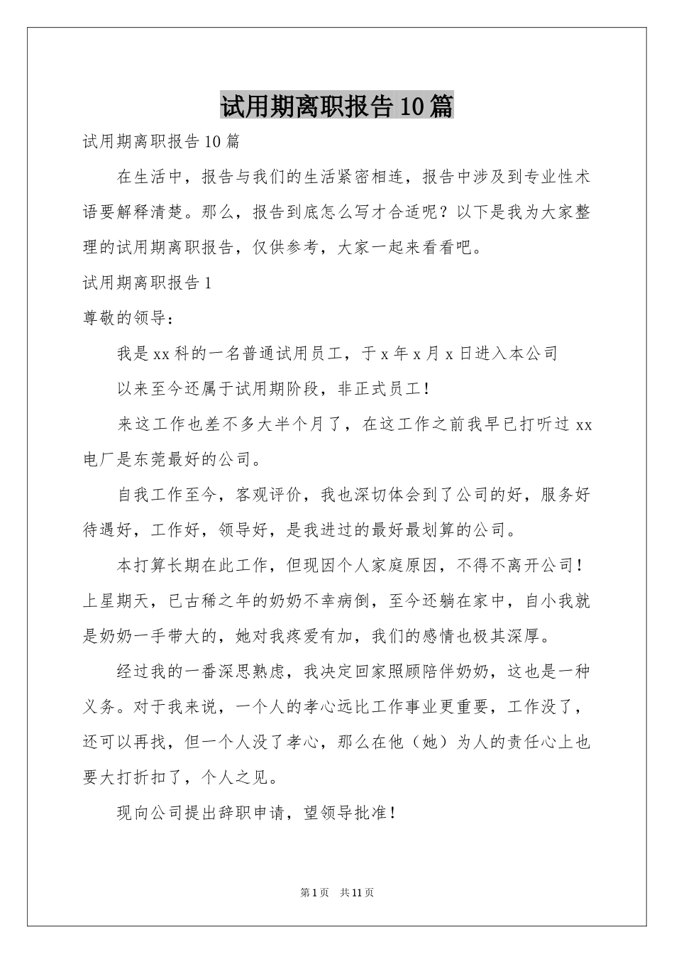 试用期离职报告10篇_第1页
