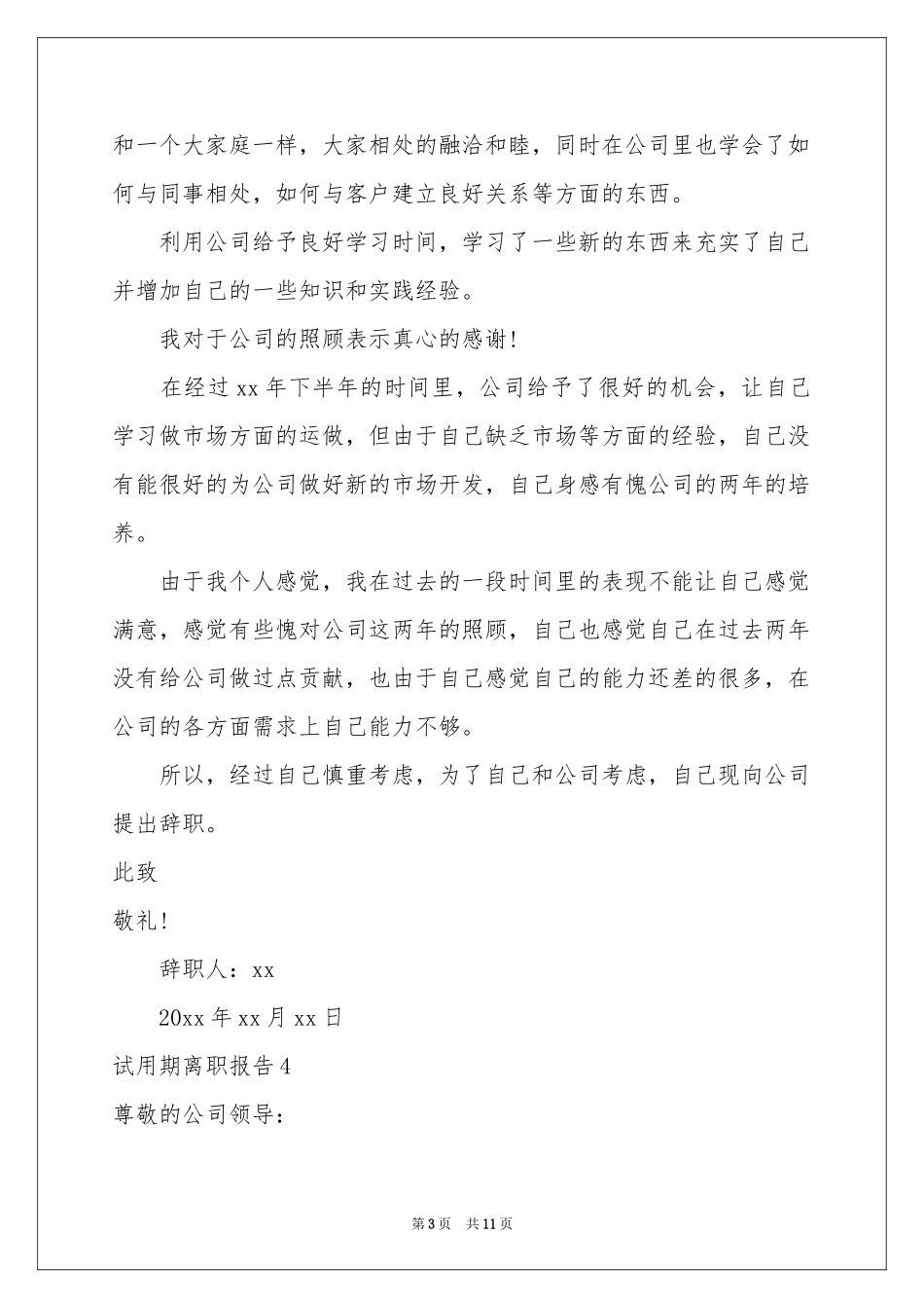 试用期离职报告10篇_第3页