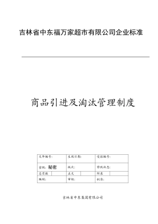 商品引进及淘汰管理制度(DOC11页)