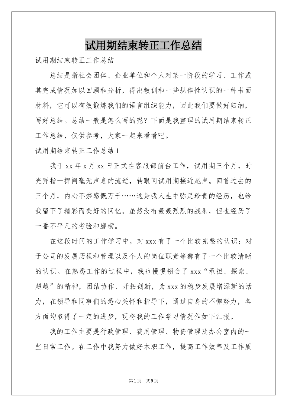 试用期结束转正工作参考总结_第1页