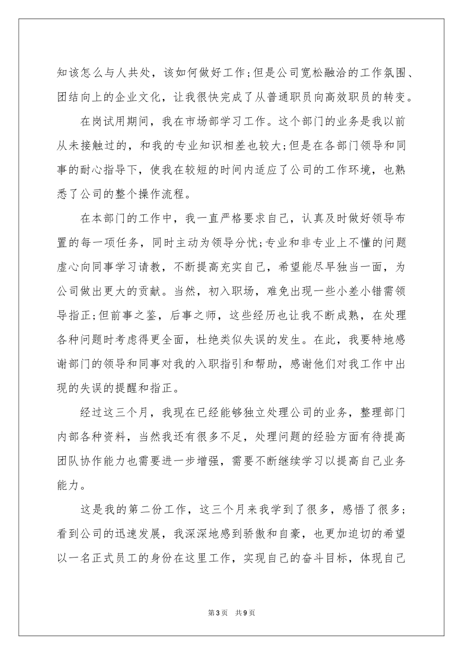 试用期结束转正工作参考总结_第3页