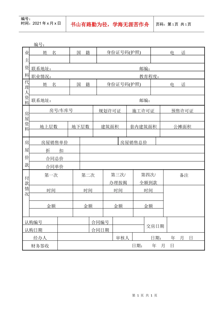 R032业主销售合同资料表_第1页