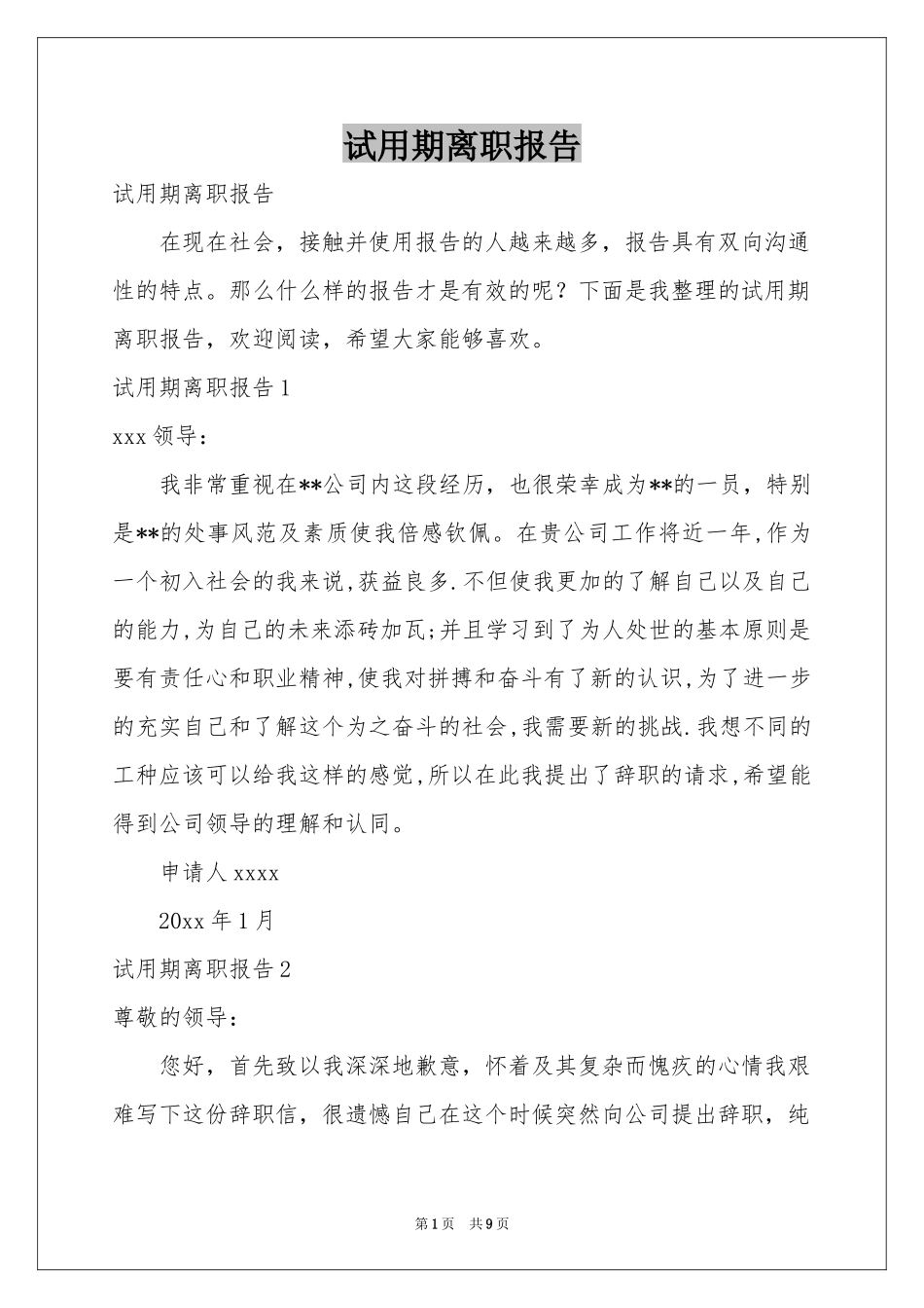 试用期离职报告_第1页