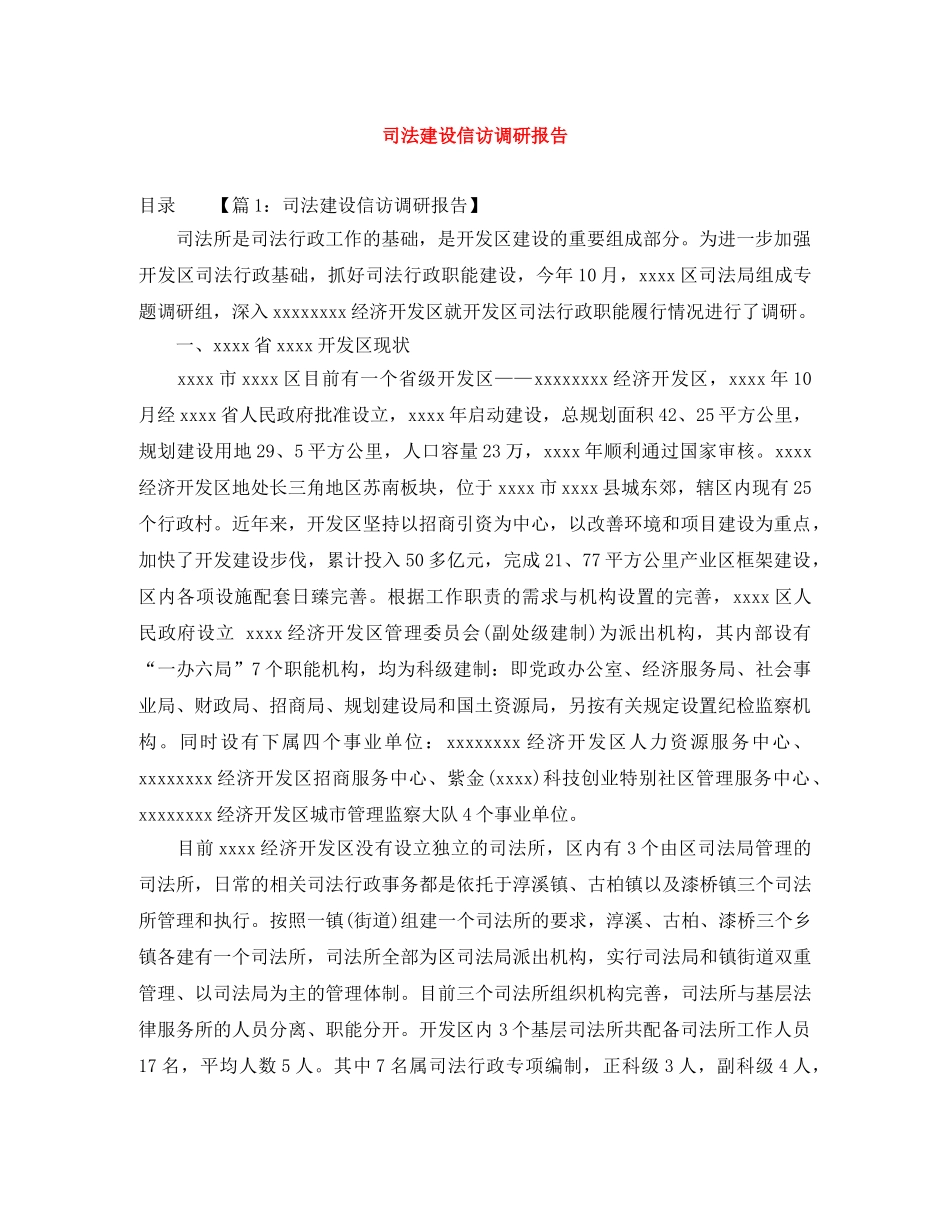 司法建设信访调研报告 _第1页