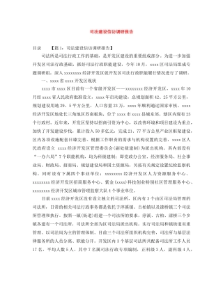 司法建设信访调研报告 
