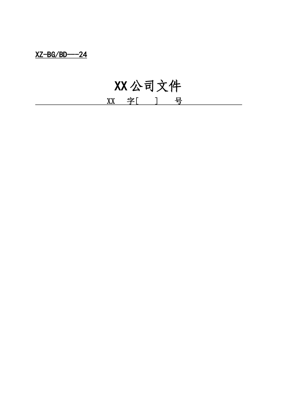 行政工作表格（DOC37页）_第1页