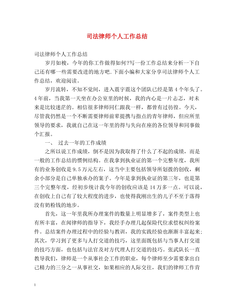 司法律师个人工作总结 _第1页