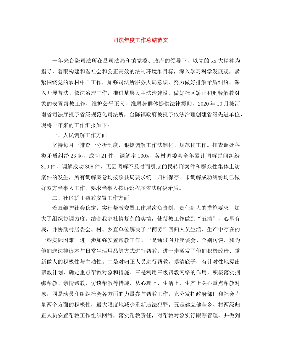 司法年度工作总结范文 _第1页