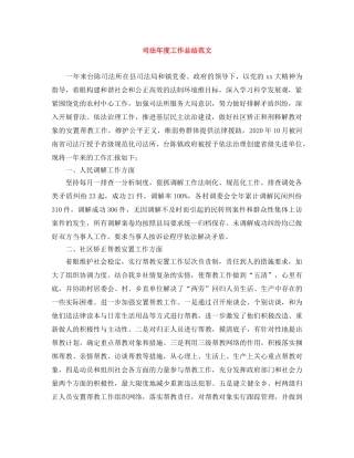 司法年度工作总结范文 