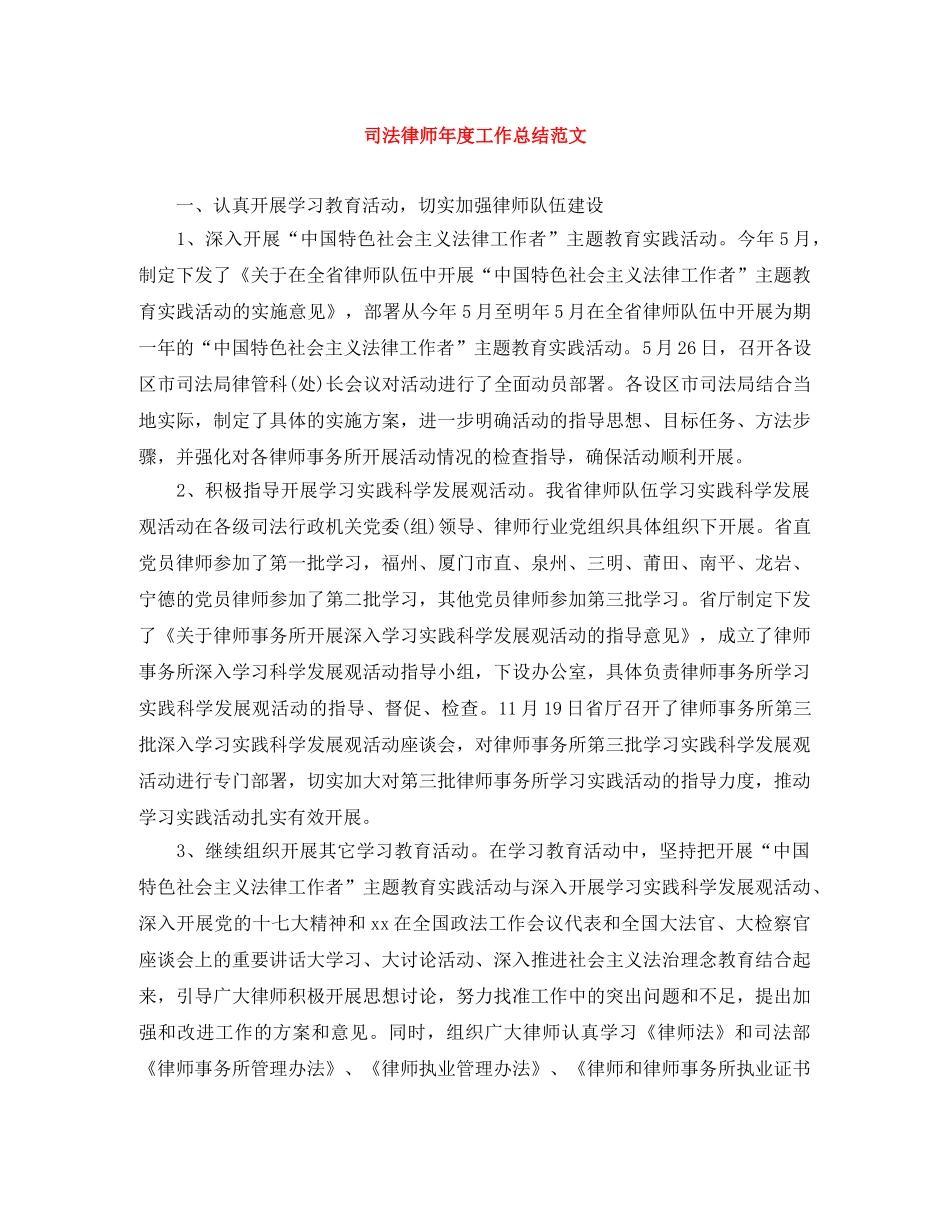 司法律师年度工作总结范文 _第1页