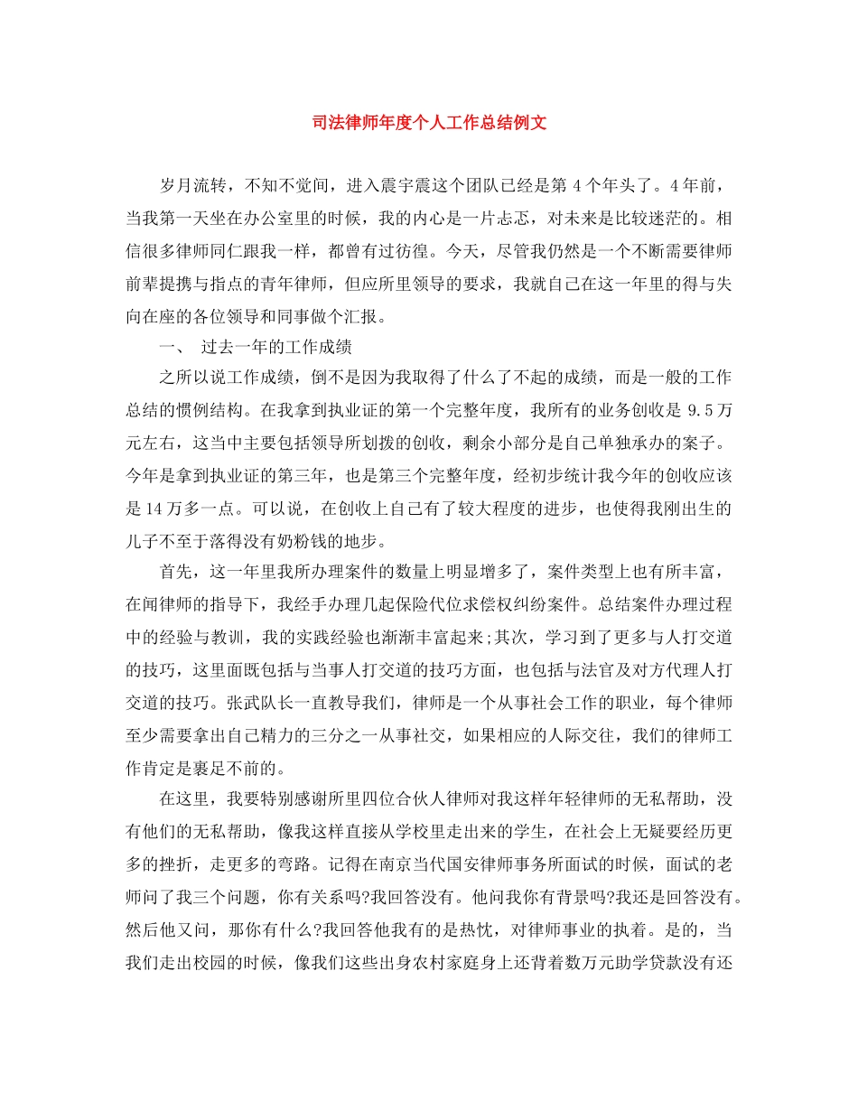 司法律师年度个人工作总结例文 _第1页