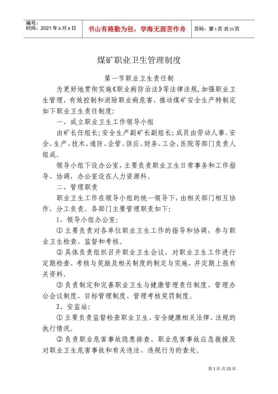 煤矿职业卫生管理制度_2(DOC31页)_第1页