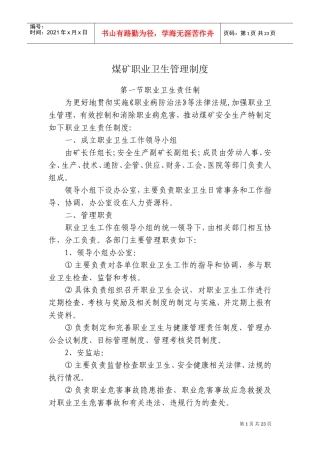 煤矿职业卫生管理制度_2(DOC31页)