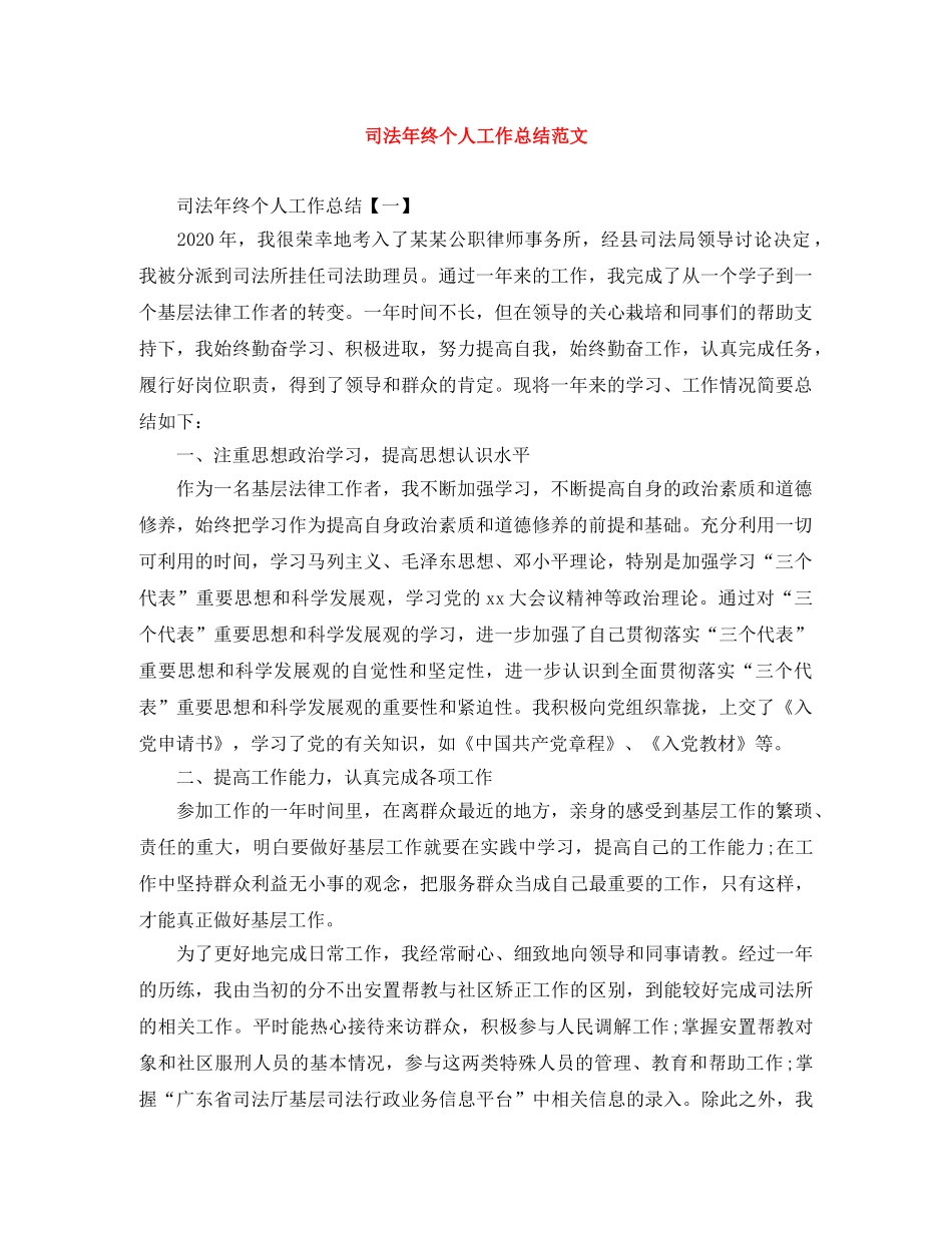司法年终个人工作总结范文 _第1页
