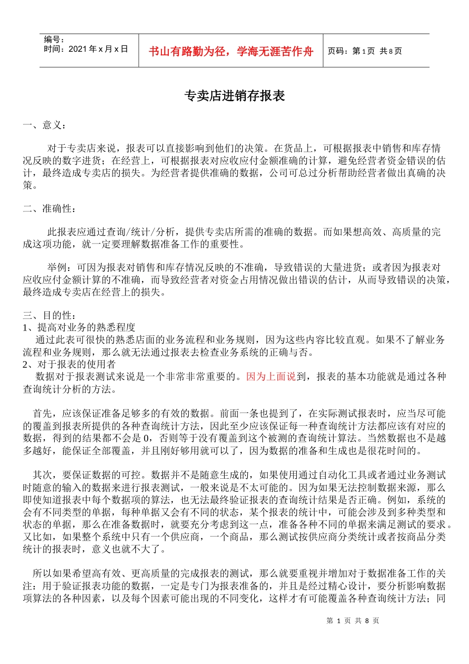 进销存报表的重要性_第1页