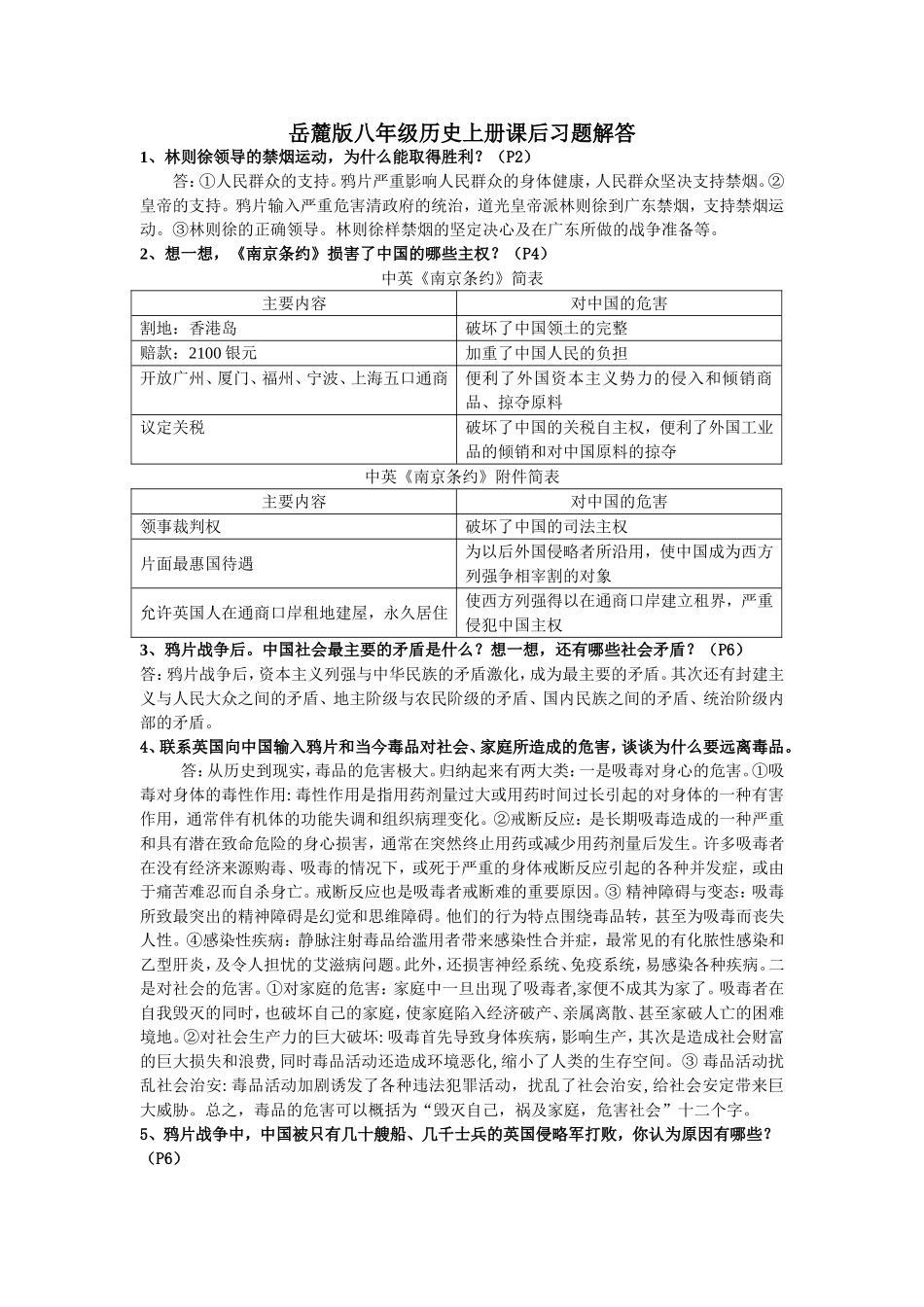 八年级历史上岳麓版课后习题答案_第1页