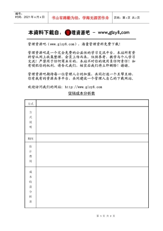 促销成本分析表