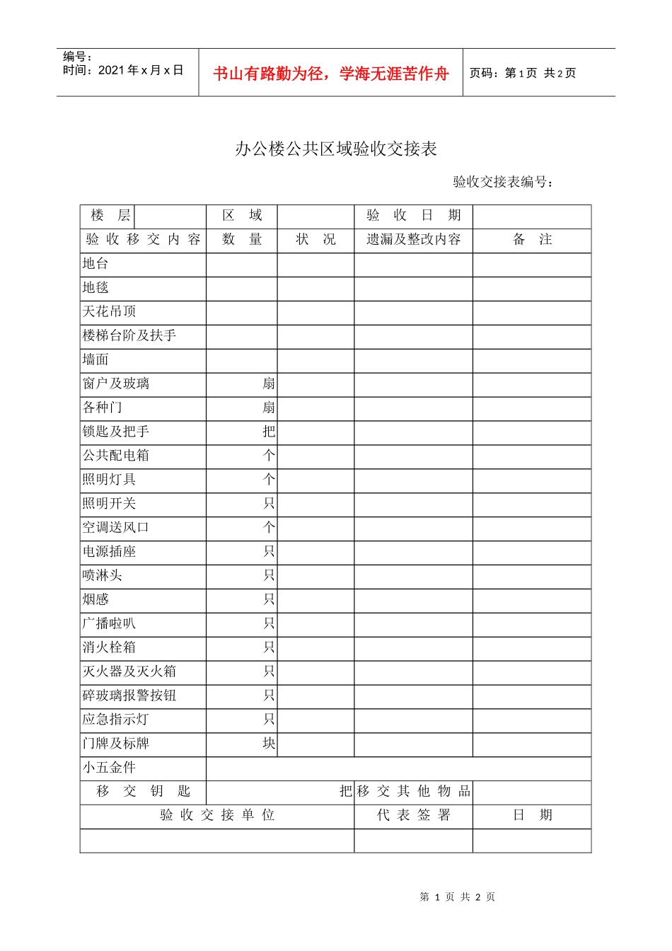 办公楼公共区域验收交接表_第1页