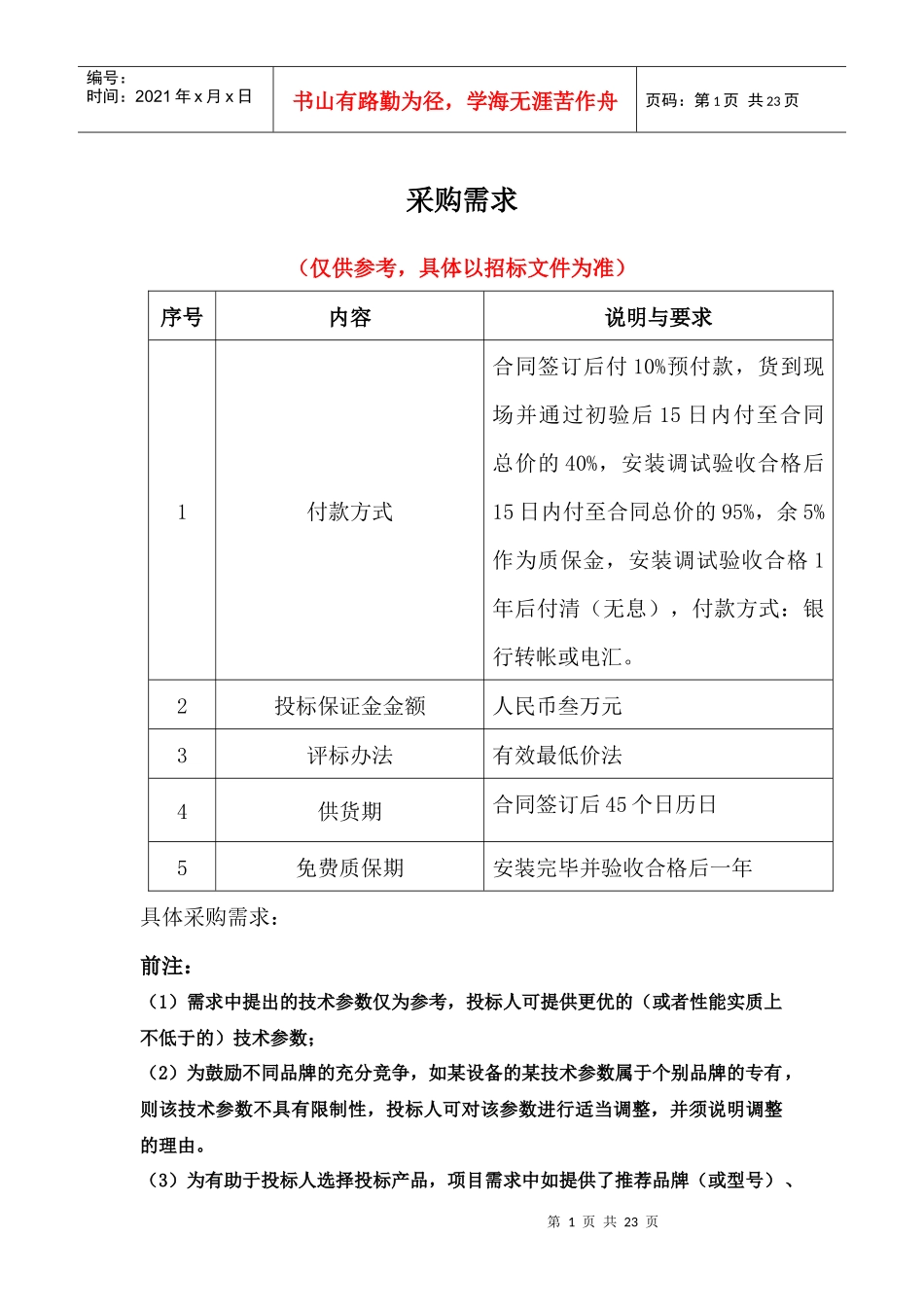 采购需求doc-第三章货物需求一览表_第1页