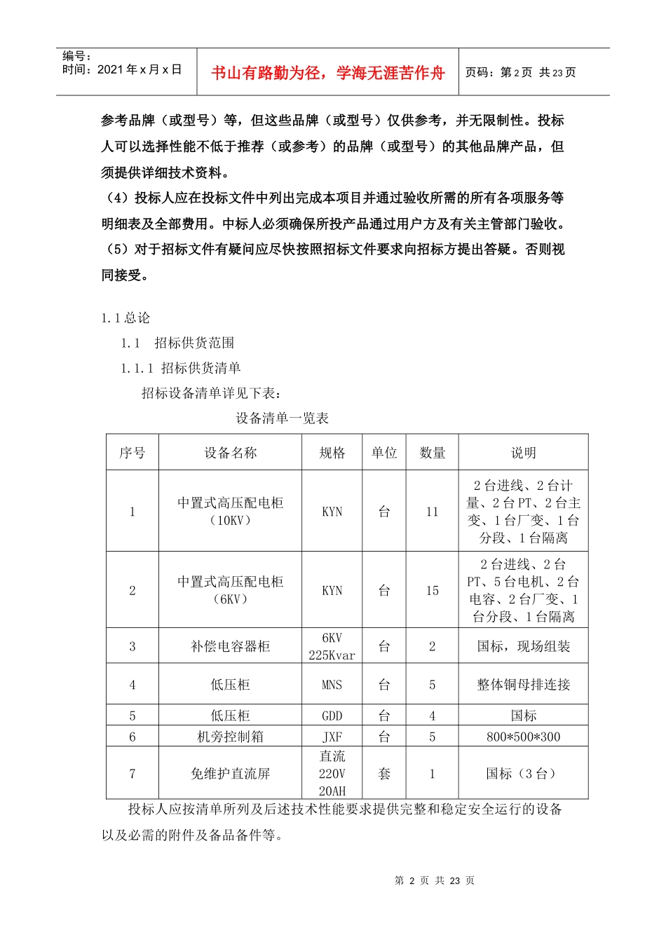 采购需求doc-第三章货物需求一览表_第2页