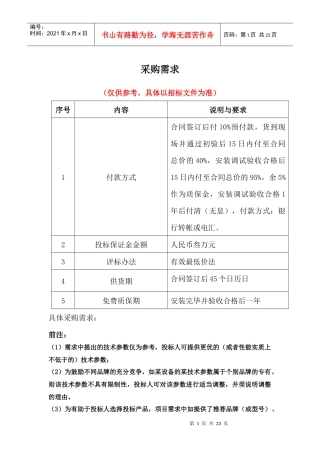 采购需求doc-第三章货物需求一览表
