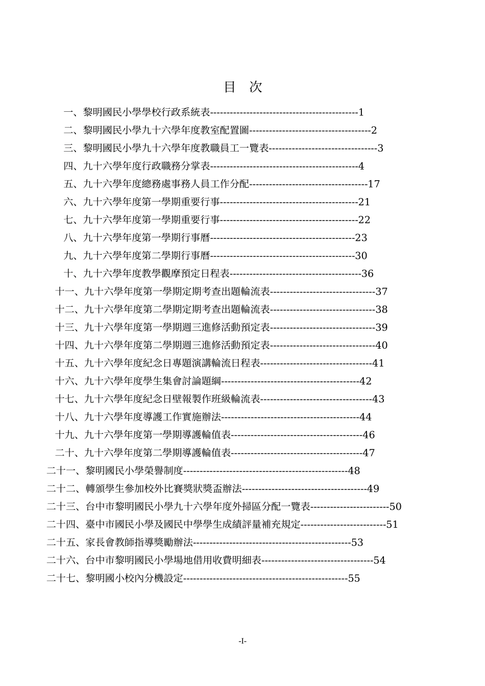 台中市南屯区黎明国民小学学校行政系统表_第1页