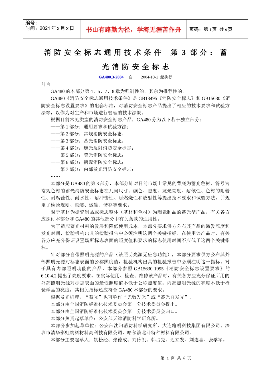 蓄光消防安全标志设计规范_第1页