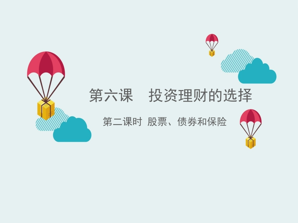 《股票、债券和保险》新_第1页