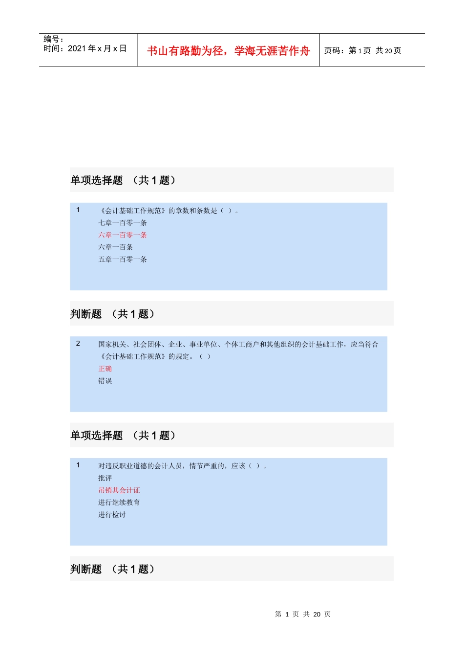 《会计基础工作规范》试题_第1页