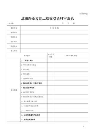 道路路基分部工程验收资料审查表(XXXX版)