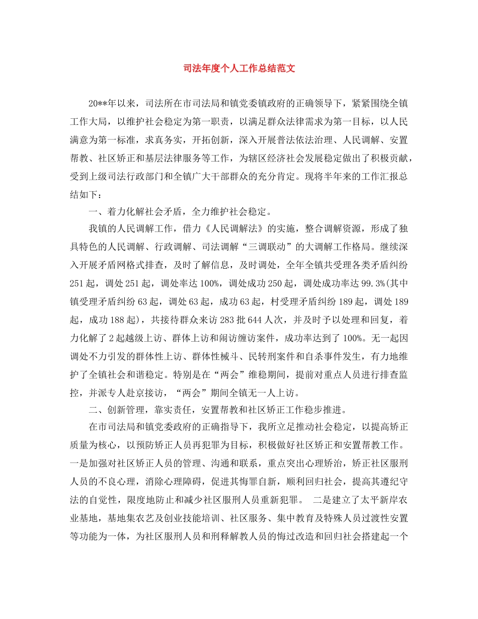 司法年度个人工作总结范文 _第1页