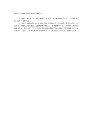 网络可以帮助教师互相交流