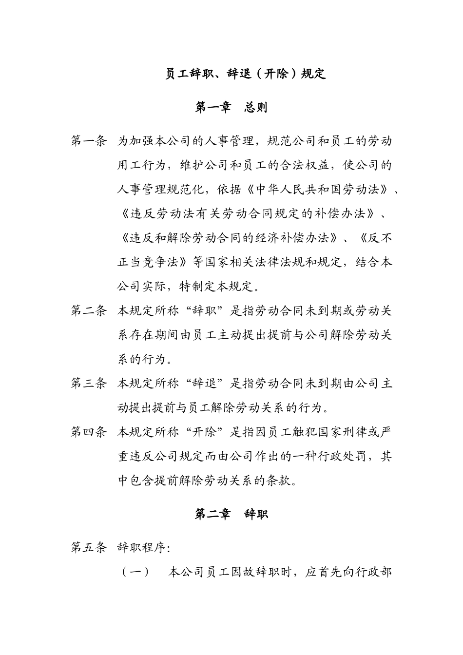 员工辞职辞退开除规定_第1页