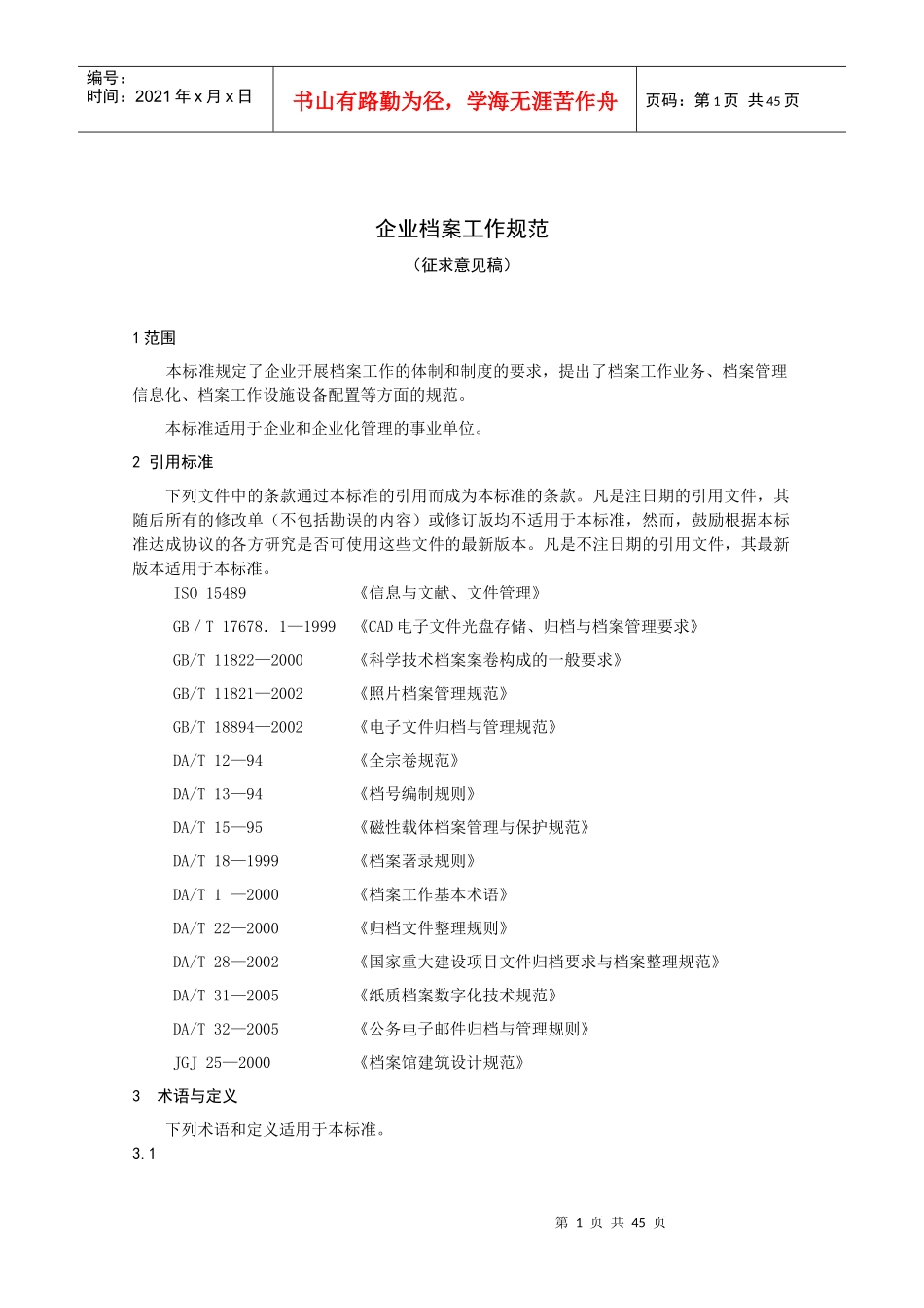 企业档案工作规范-企业档案工作建设规范_第1页