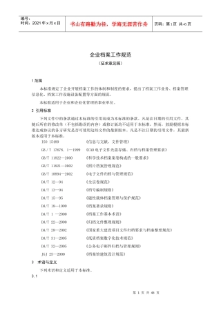 企业档案工作规范-企业档案工作建设规范