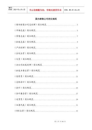 某国内销售公司岗位规范