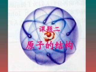 课题2原子的构成5