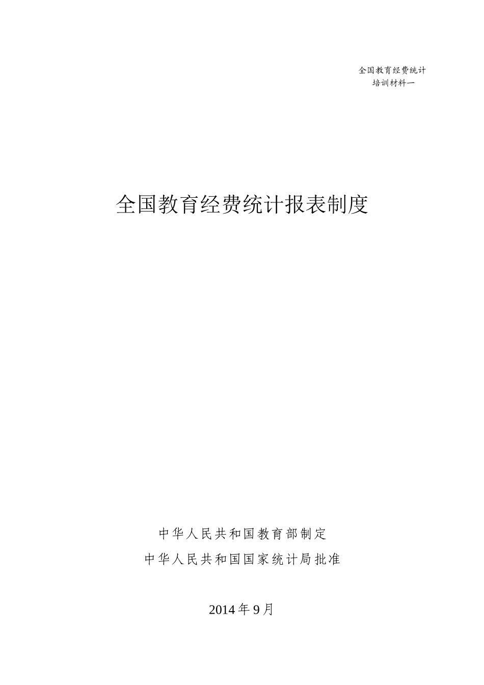 全国教育经费统计报表制度_第2页