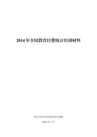 全国教育经费统计报表制度