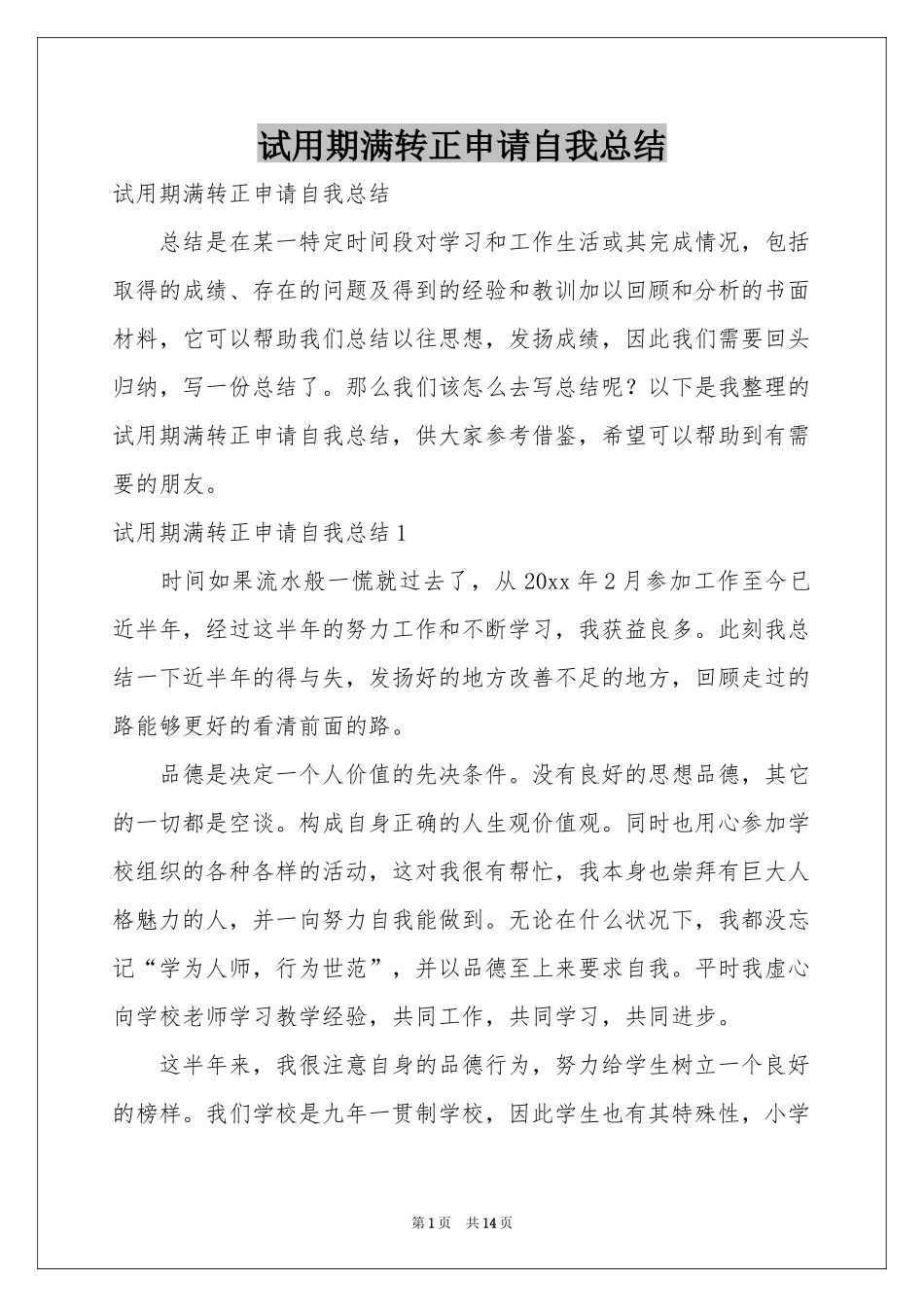 试用期满转正申请自我参考总结_第1页