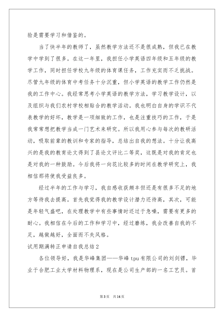 试用期满转正申请自我参考总结_第3页