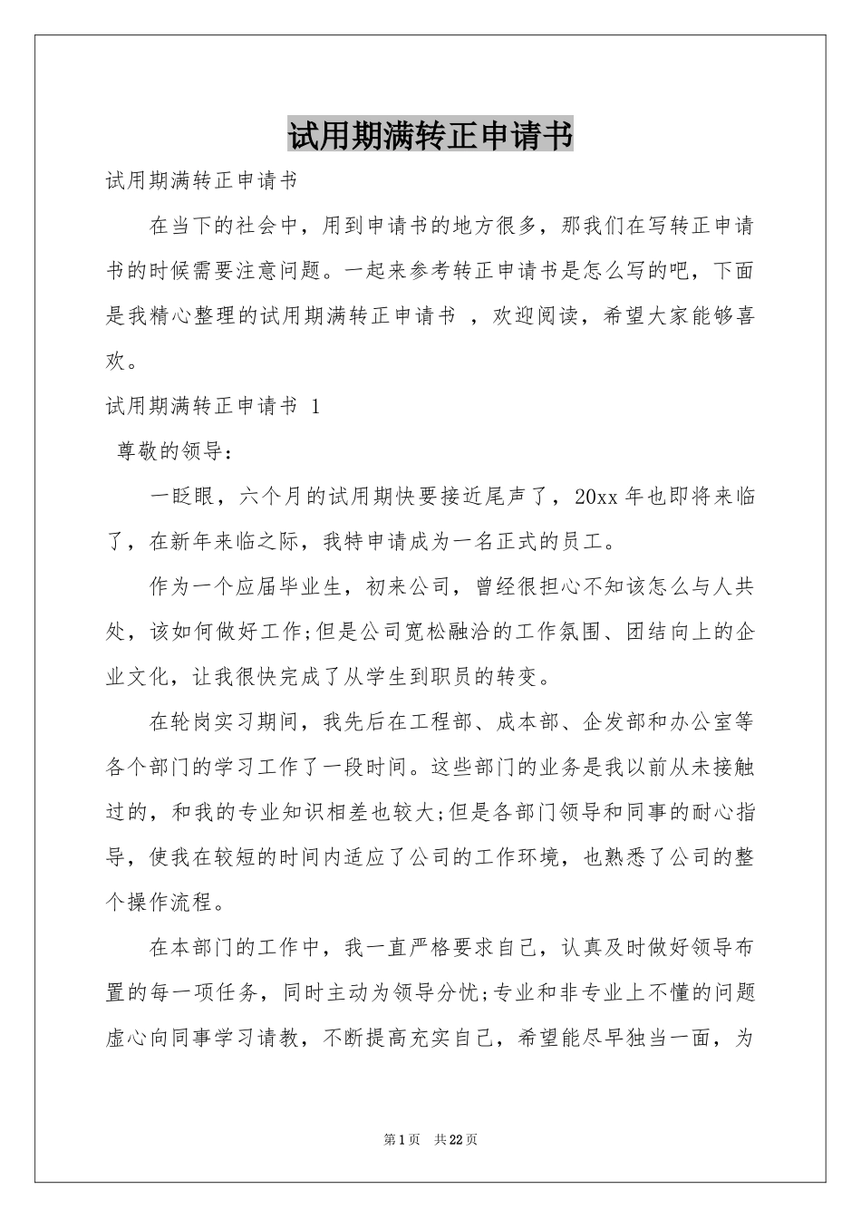 试用期满转正申请书 _第1页