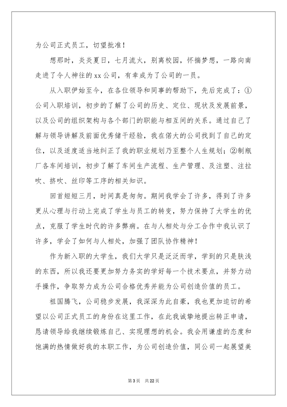 试用期满转正申请书 _第3页