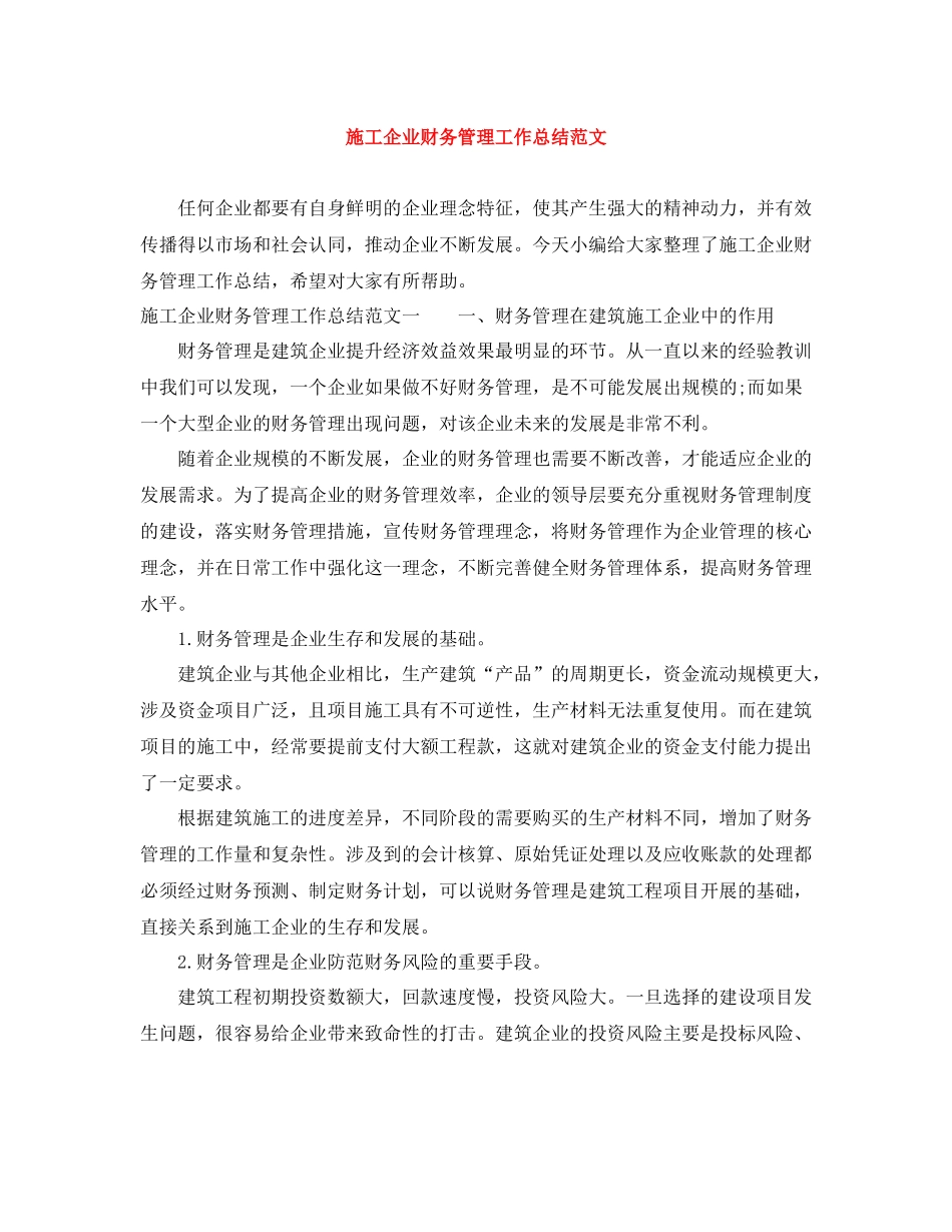 施工企业财务管理工作总结范文_第1页