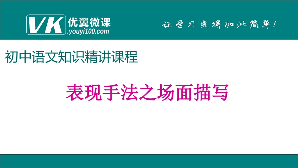 表现方法之场面描写_第1页