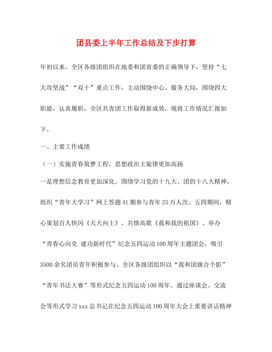 团县委上半年工作总结及下步打算_第1页