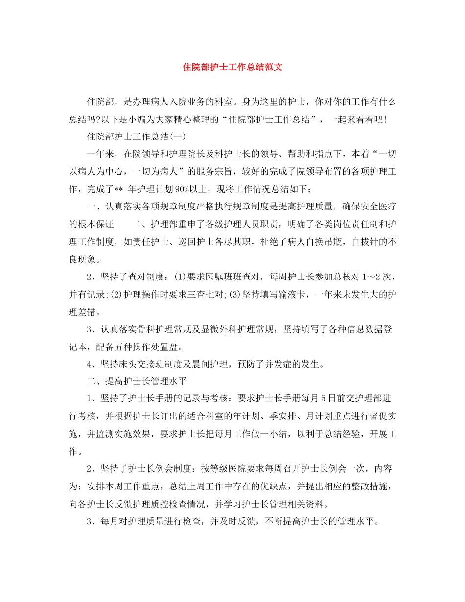 住院部护士工作总结范文_第1页