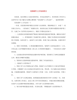 住院部护士工作总结范文